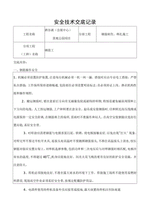 钢筋工安全技术交底记录.docx