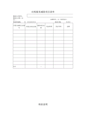 应税服务扣除项目清单.docx