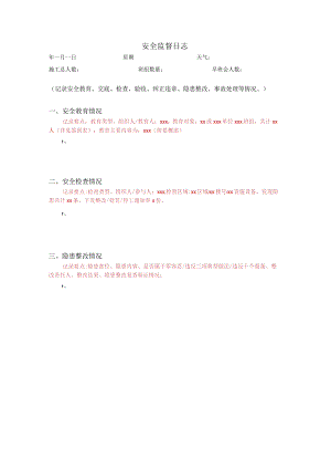 建筑施工安全日志.docx