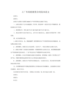 工厂车间组租赁合同范本范文.docx