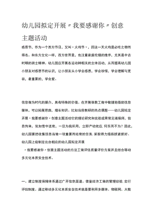 幼儿园开展“我要感谢你”创意主题活动方案教案策划.docx