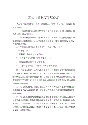 工程计量收方管理办法.docx