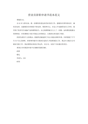 营业员辞职申请书范本范文.docx