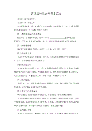 营业房转让合同范本范文.docx