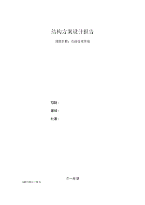结构设计方案报告.docx