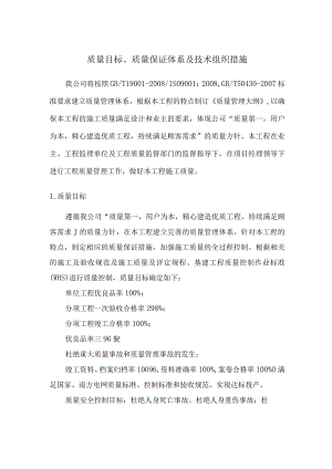 质量目标、质量保证体系及技术组织措施 .docx