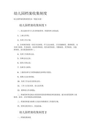 幼儿园档案收集制度规定.docx