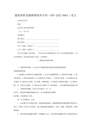 建筑消防设施维修保养合同（SDF-2022-0001）范文.docx