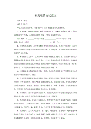 补充租赁协议范文.docx