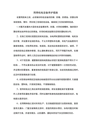雨季机电设备养护措施.docx