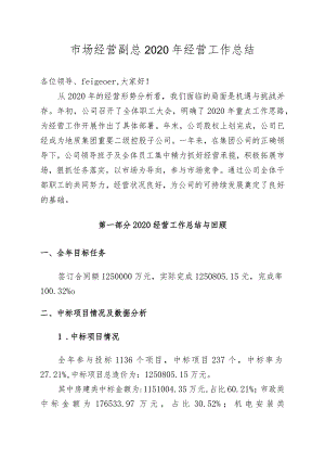市场经营副总2020年经营工作总结.docx