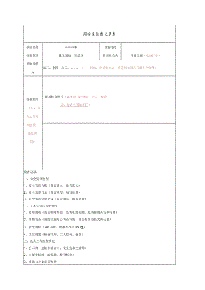 项目安全生产周检查记录模板.docx