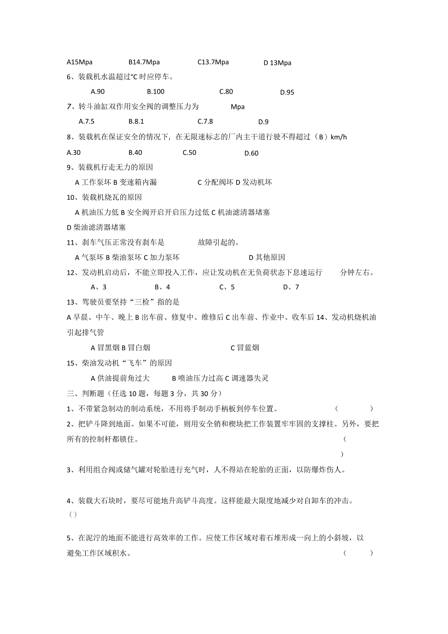 装载机司机安全培训试题.docx_第2页