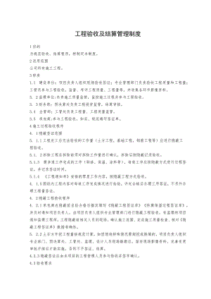工程验收及结算管理制度.docx