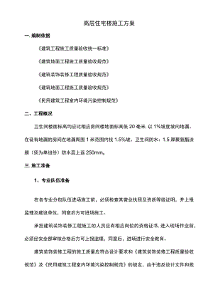 高层住宅楼施工方案.docx