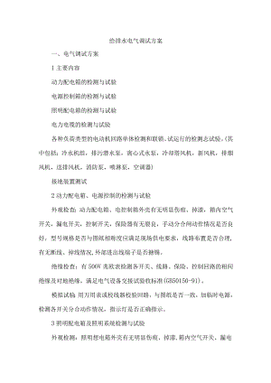 给排水电气调试方案.docx