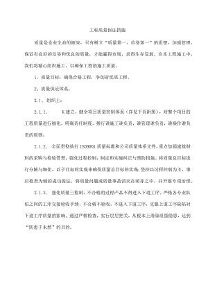 工程质量保证措施.docx