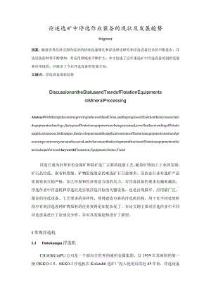 论述选矿中浮选作业装备的现状与发展趋势.docx