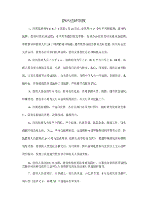 防汛值班制度.docx