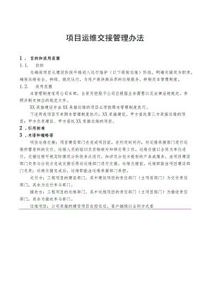 项目运维交接管理办法.docx