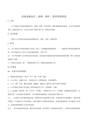 设备设施运行检修维护保养管理制度.docx