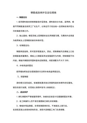 钢筋成品保护及定位措施.docx