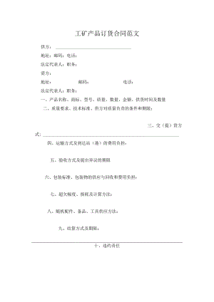 工矿产品订货合同范文.docx
