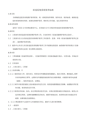 防盗监视系统保养标准.docx