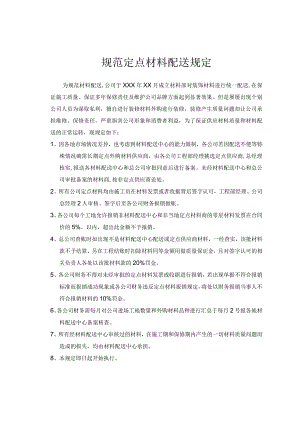 规范定点材料配送规定.docx
