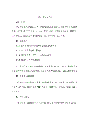 建筑工程施工方案.docx