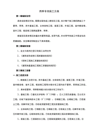 雨季专项施工方案.docx