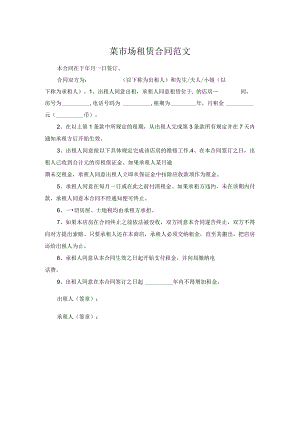 菜市场租赁合同范文.docx