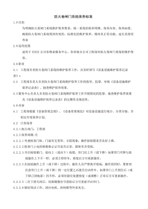 防火卷闸门系统保养标准.docx