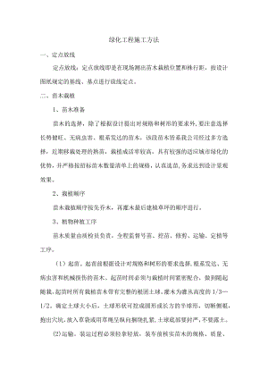 绿化工程施工方法.docx