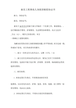 雇员工程事故人身损害赔偿协议书.docx