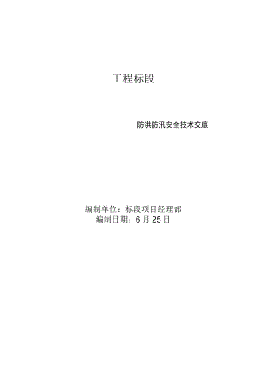 防洪防汛安全技术交底.docx