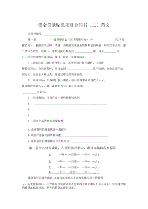 资金贷款贴息项目合同书（二）范文.docx