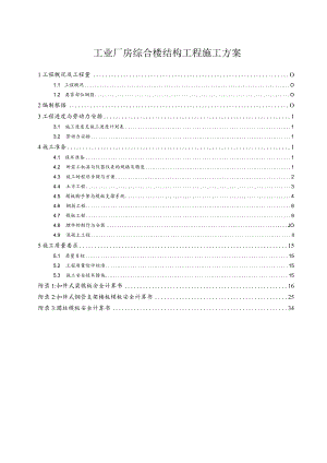 工业厂房综合楼结构工程施工方案.docx