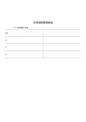 市场调研管理表格.docx