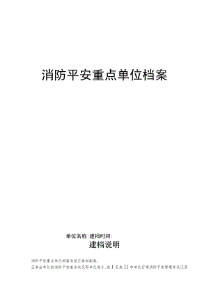 重点单位防火档案.docx
