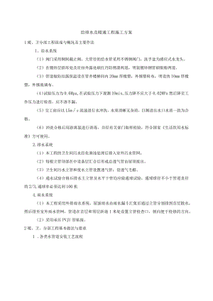 给排水及暖通工程施工方案.docx