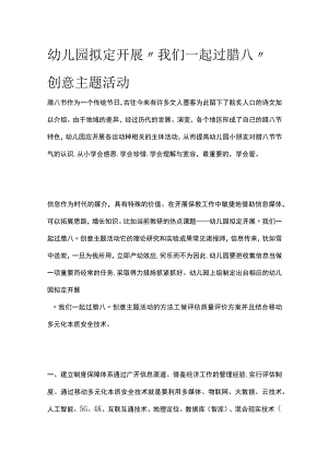 幼儿园开展“我们一起过腊八”创意主题活动方案教案策划.docx