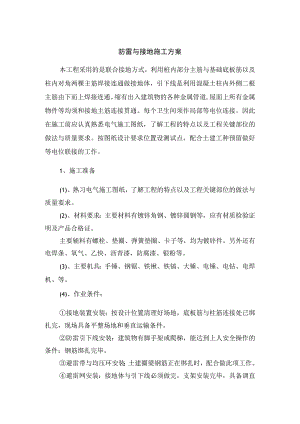 防雷与接地施工方案.docx
