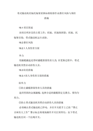 带式输送机托辊托辊架更换标准检修作业潜在风险与预控措施.docx