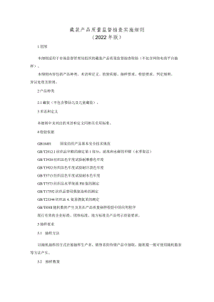 藏装产品质量监督抽查实施细则（2022年版）.docx