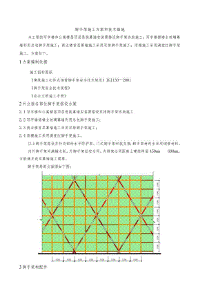 脚手架施工方案和技术措施.docx