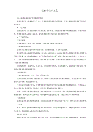 钛白粉生产工艺流程.docx