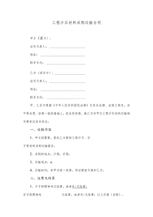 工程沙石材料采购运输合同.docx