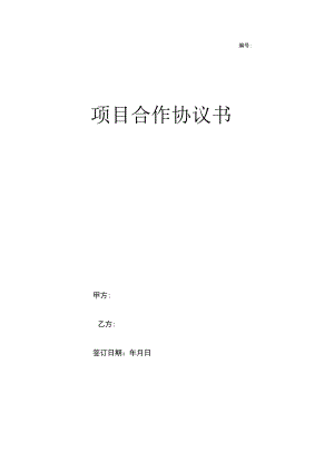 项目合作协议书.docx