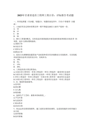 2023年甘肃省造价工程师工程计价：评标报告考试题.docx